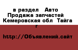  в раздел : Авто » Продажа запчастей . Кемеровская обл.,Тайга г.